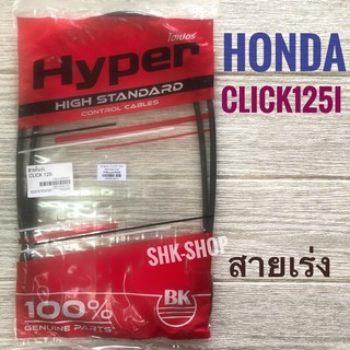 สายเร่งชุด มอเตอร์ไซค์  Honda  CLICK-125I ( ฮอนด้า คลิก 125ไอ )