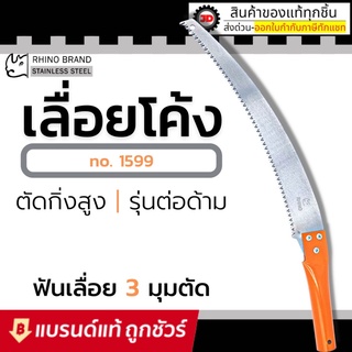 RHINO PRUNING SAW รุ่น1599 เลื่อยตัดกิ่งไม้ เลื่อยโค้งตัดกิ่ง เลื่อย 14 นิ้ว ตรา แรด