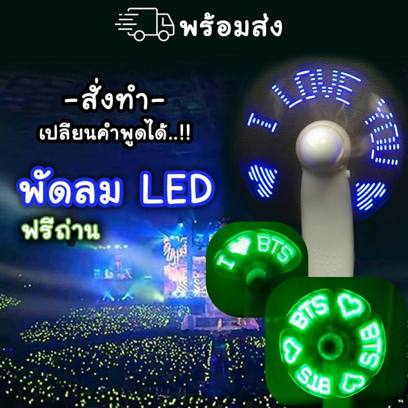 พัดลม ไฟ LED แถมถ่าน -สั่งทำได้- คอนเสิร์ต ป้ายไฟ แท่งไฟ GOT7 | BNK48 | BTS | WANNAONE | BLACKPINK |