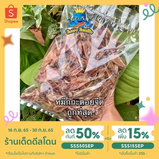 ลด20% โค้ด MTRPDSEP9 | ปลาหมึกกะตอยแห้ง เรือไดร์ ถูกที่สุด ไม่เค็ม สดใหม่ตากใหม่ทุกวัน ปลอดสารพิษ