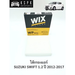 ไส้กรองแอร์ ซูซูกิ สวิฟ 1.2 SUZUKI SWIFT 1.2 ปี 2012-2017 / WP9314