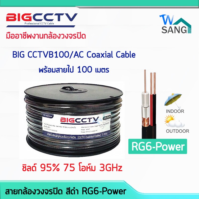 สายกล้องวงจรปิด มีไฟเลี้ยง สายRg6-Power Big Cctv ชิลด์95% 100เมตร สีดำ  @Wsang | Shopee Thailand