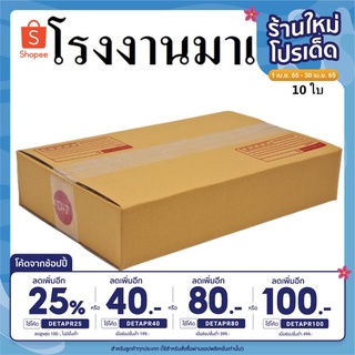 กล่องไปรษณีย์ กระดาษ KA ฝาชน เบอร์ D-7 (10 ใบ) กล่องพัสดุ กล่องกระดาษ กล่อง
