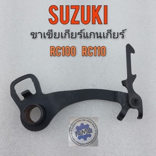 ขาเขียเกียร์ rc100 rc110 ขาเขียแกนเกียร์ rc100 rc110 ขาเขียเกียร์ suzuki rc100 rc110