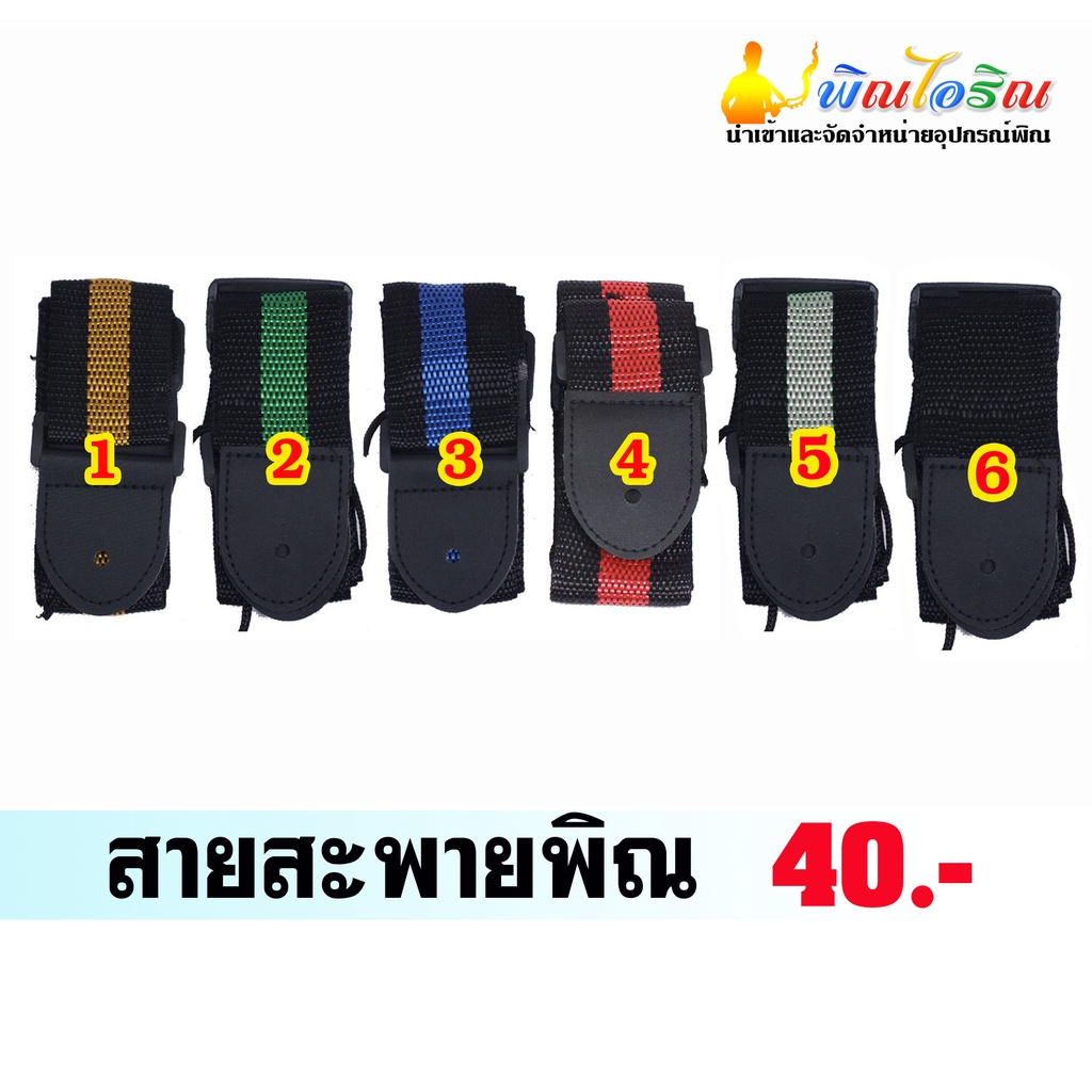 สายสะพายพิณสำหรับพิณโปร่งไฟฟ้า พิณไฟฟ้า