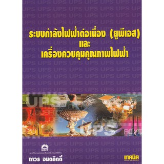 ระบบกำลังไฟฟ้าต่อเนื่อง(ยูพีเอส)และเครื่องควบคุมคุณภาพไฟฟ้า รหัสสินค้า: 000864