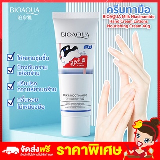 Rtพร้อมส่ง ครีมทามือ ครีมทามือหอม ครีมทามือแห้ง สูตรนม BIOAQUA Milk Niacinamide Hand Cream บำรุงมือ ชุ่มชื้น