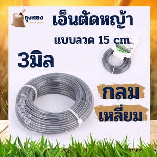 เอ็นตัดหญ้า แบบ ลวดสลิง แบบกลม / แบบเหลี่ยม ขนาด 3 มิล ยาว 15 เซ็นติเมตร