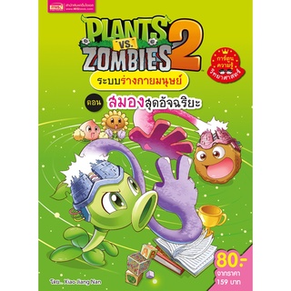 S Plants vs Zombies ระบบร่างกายมนุษย์ ตอน สมองสุดอัจฉริยะ (ฉบับการ์ตูน)