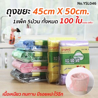 ถุงขยะ45x50 ซม พกพา ถุงขยะม้วนละ . 1แพ็ค5ม้วน 100ใบ  เนื้อเหนียว ไม่สกปรก ถุงขยะ  No.YSL046