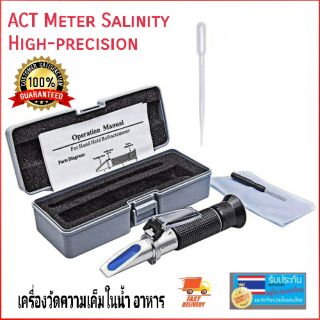 เครี่องวัดความเค็ม เครื่องวัดเกลือ ในอาหาร น้ำทะเล ATC Meter Salinity Measuring Refractive