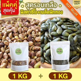 Duo Set  พิสตาชิโอ 1kg + เมล็ดฟักทอง1kg เม็ดฟักทองอบ เมล็ดฟักทองอบ อบเกลือ พิตตาชิโอ ถั่วพิสตาชิโอ