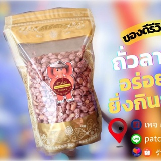 ถั่วลายเสือคั่วเกลือใช้เตาฟืนแบบดั้งเดิม 500 กรัม