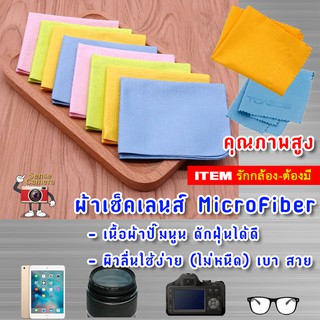 ส่งด่วน! Premium ผ้าเช็ดเลนส์ อย่างดี -​ กล้อง ไมโครไฟเบอร์ ลดราคา ( Camera Lens Cloth microfiber ) ผ้า เช็ค เลนส์