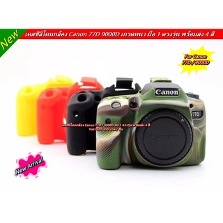 โปรสุดคุ้ม !!! ซิลิโคนกล้อง Canon 77D 9000D เกรดหนา มือ 1 ตรงรุ่น พร้อมส่ง 4 สี