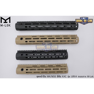 ชุดหน้า KAC URX4 ระบบราง M-Lok (ชุดหน้า KAC M-Lok) (Knight’s Armament URX4)