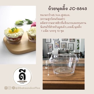 ถ้วยพุดดิ้ง JC-8843 พร้อมฝา ใช้สำหรับทำมูสเค้ก,เยลลี่,พุดดิ้ง  (แพ็ค บรรจุ 10ชุด)