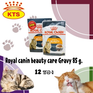 Royal Canin beauty care gravy 85 g. X 12 ซอง อาหารเปียกสำหรับแมวโตอายุ 1 ปีขึ้นไป ช่วยดูแลเรื่องขนและผิวหนัง