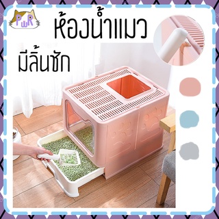 ห้องน้ำแมวมีลิ้นชัก แบบปิด กระบะทรายแมว covered cat litter box [เหลี่ยม]