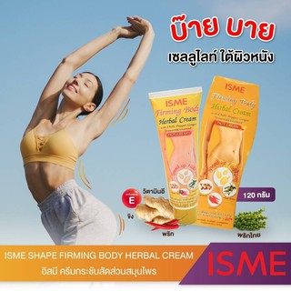 🌟 ครีมร้อนลดกระชับสัดส่วน อิสมี ISME SHAPE FIRMING HERBAL CREAM