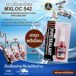 กาวซีลเกลียว MXLOC 542 (PIPE SEALANT )