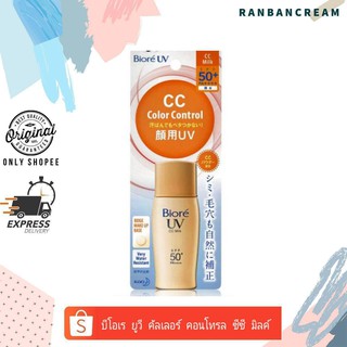 (บางเบา) Biore UV Color Control CC milk SPF50+/PA+++ / บีโอเร ยูวี คัลเลอรื คอนโทรล ซีซี มิลค์ เอสพีเอฟ50+/พีเอ+++