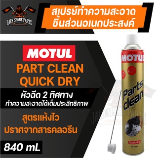 MOTUL PARTS CLEAN QUICK DRY ขนาด 840 ML. สเปรย์ทำความสะอาดอเนกประสงค์ ชนิดแห้งเร็ว ขจัดคราบมันดีมาก ทำความสะอาดชิ้นส่วน