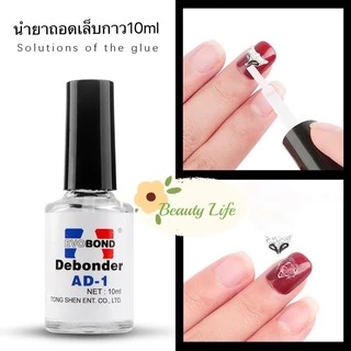 10ml น้ำยาถอดกาวเล็บ PVC Debonder AD-1 น้ำยาถอดเล็บปลอม