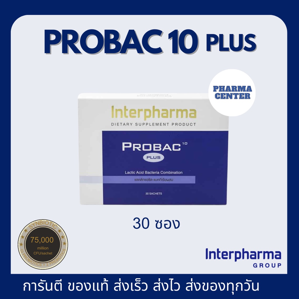 Probac10 plus ล็อตใหม่สุด ส่งไว ของแท้ 100%Interpharma Probiotic 10 ชนิด & Prebiotic & Fiber 30 ซอง