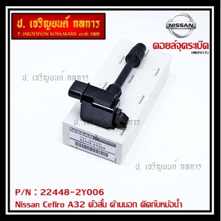 คอยล์จุดระเบิดแท้ รหัส  Nissan: 22448-2Y006 Nissan Cefiro A32 ตัวสั้น ด้านนอก ติดกับหม้อน้ำ