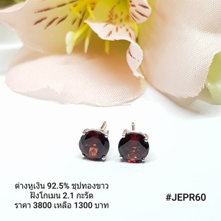 JEPR60 : ต่างหูเงินแท้ 925 ฝัง Garnet