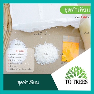 Totrees ชุดทำเทียน อุปกรณ์ทำเทียน รหัส TB1