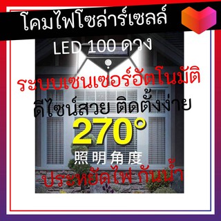 โซลาร์เซลล์ ส่องสว่าง 270 องศา โคมไฟโซลาร์เซลล์ ประหยัดไฟ ติดตั้งง่าย DIY ด้วยตนเอง โซลาร์เซลล์ บ้าน กันน้ำ โคมไฟติดผนัง