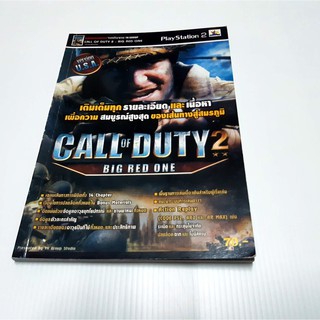 หนังสือ คู่มือเฉลยเกมส์ บทสรุปเกมส์ Call of duty2