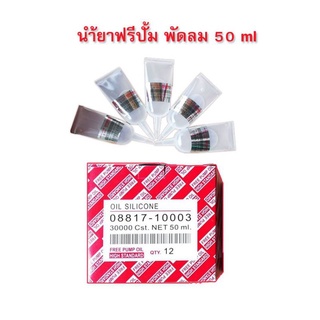 (โหล)น้ำยาฟรีปั้ม ความหนืด 30,000 Cst. ขนาด 50 ml.