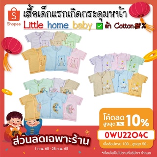 เสื้อเด็กอ่อนแขนสั้นกระดุมหน้า ใส่ได้ตั้งแต่แรกเกิด - 3 เดือน Brand:Little Home baby สินค้าดีมีคุณภาพ