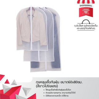 ถุงคลุมเสื้อกันฝุ่น ขนาด60x80ซม. (สีขาวโปร่งแสง) 8881612WH119