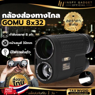 กล้องส่องทางไกล ตาเดียว GOMU 8X32 พร้อมไฟฉาย กล้องส่องนก กล้องส่องสัตว์