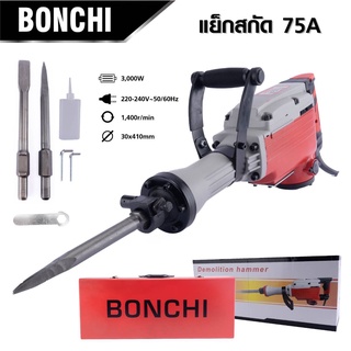 BONCHI เครื่องแย็กสกัดคอนกรีตงานหนัก รุ่น 75A สกัดปูน สกัดหิน ถนน กำแพงผนังปูนทั่วไป อุปกรณ์ครบชุด 3000W 20KG เยี่ยม