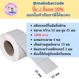 สติกเกอร์บาร์โค้ด กึ่งมันกึ่งด้าน 50x45 มม. 1 แถว พิมพ์บาร์โค้ด จำนวน 1000 ดวง/ม้วน (ใช้คู่กับหมึกริบบอน)