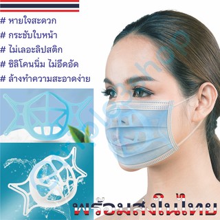 ซิลิโคนรองหน้ากาก ฐานรองหน้ากาก ฐานรองแมส แบบ 3D 3D Mask Holder 😷hp5348- ✅  ที่รองหน้ากากอนามัย ซิลิโคนเสริมหน้ากาก🇹🇭พร้