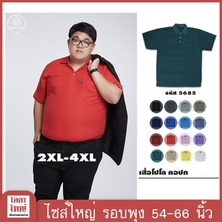 เสื้อโปโล เสื้อคอปก ไซส์ใหญ่ ตัวใหญ่ สำหรับผู้ชายอ้วน เสื้อคนอ้วน พร้อมส่ง รหัส 5685 (2XL-4XL)