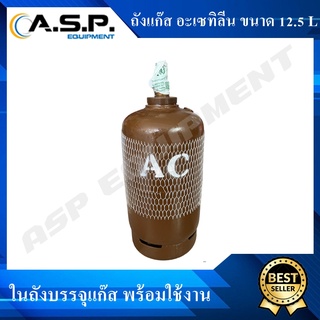 ถัง อะเซทิลีน (Acetylene) ขนาด 12.5 ลิตร พร้อมใช้งาน