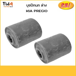 RBI บูชปีกนกล่าง ใหญ่ (1 คู่) KIA PREGIO/ K24PGWB 0 K72A 34