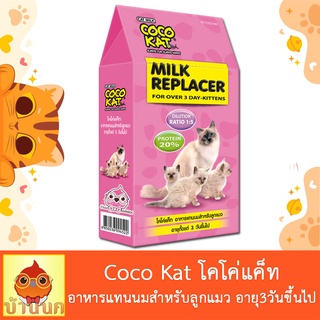 Coco kat อาหารแทนนมสำหรับลูกแมว โคโค่แคท นมแพะผง ลูกแมว นมลูกแมว ชูก้า นมชูก้า นมกระรอก