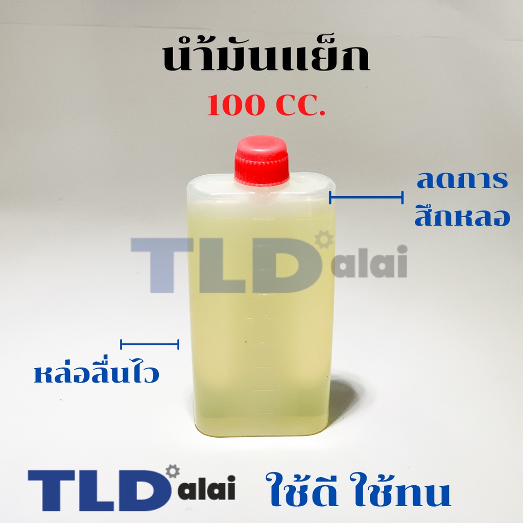น้ำมันหล่อลื่น น้ำมันแย็ก น้ำมันเครื่องสกัด หล่อลื่นไวลดการสึกหลอ ปริมาณ 100cc