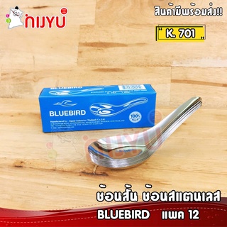 ช้อนสั้น ช้อนกลาง ช้อนคาว ช้อนสแตนเลสแท้ 100%  BLUEBIRD แพค 12ชิ้น