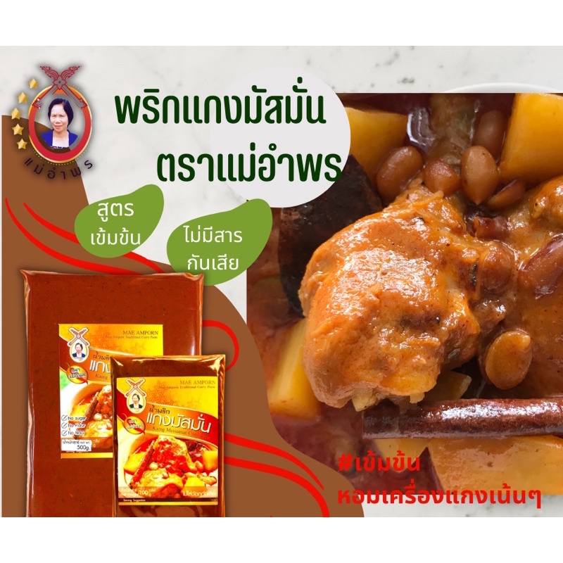 น้ำพริกแกงมัสมั่นตราแม่อำพรเชียงใหม่ ขนาด 100 กรัม สูตรเข้มข้น เครื่องเทศแน่น คุณภาพส่งออก