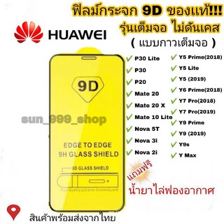 🔥🔥 ฟิล์มกระจก Huawei แบบกาวเต็มแผ่น 9D ของแท้ ทุกรุ่น! Huawei Y9(2019) | Y9 Prime | Y7 | Nova3i | Nova5t รุ่นอย่างดี #9D