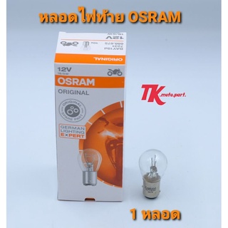 หลอดไฟท้ายOSRAM 12V-21/5W (1ดวง)